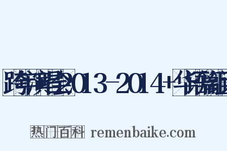 跨年演唱会2013-2014+华语篇组词是什么意思的图片